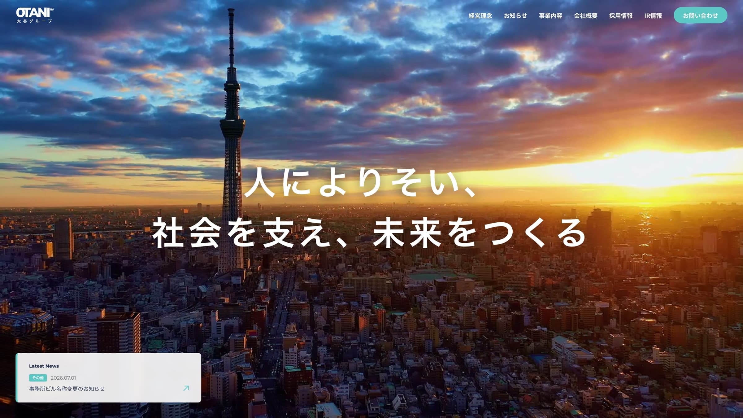 太谷グループのWebサイトのスクリーンショット