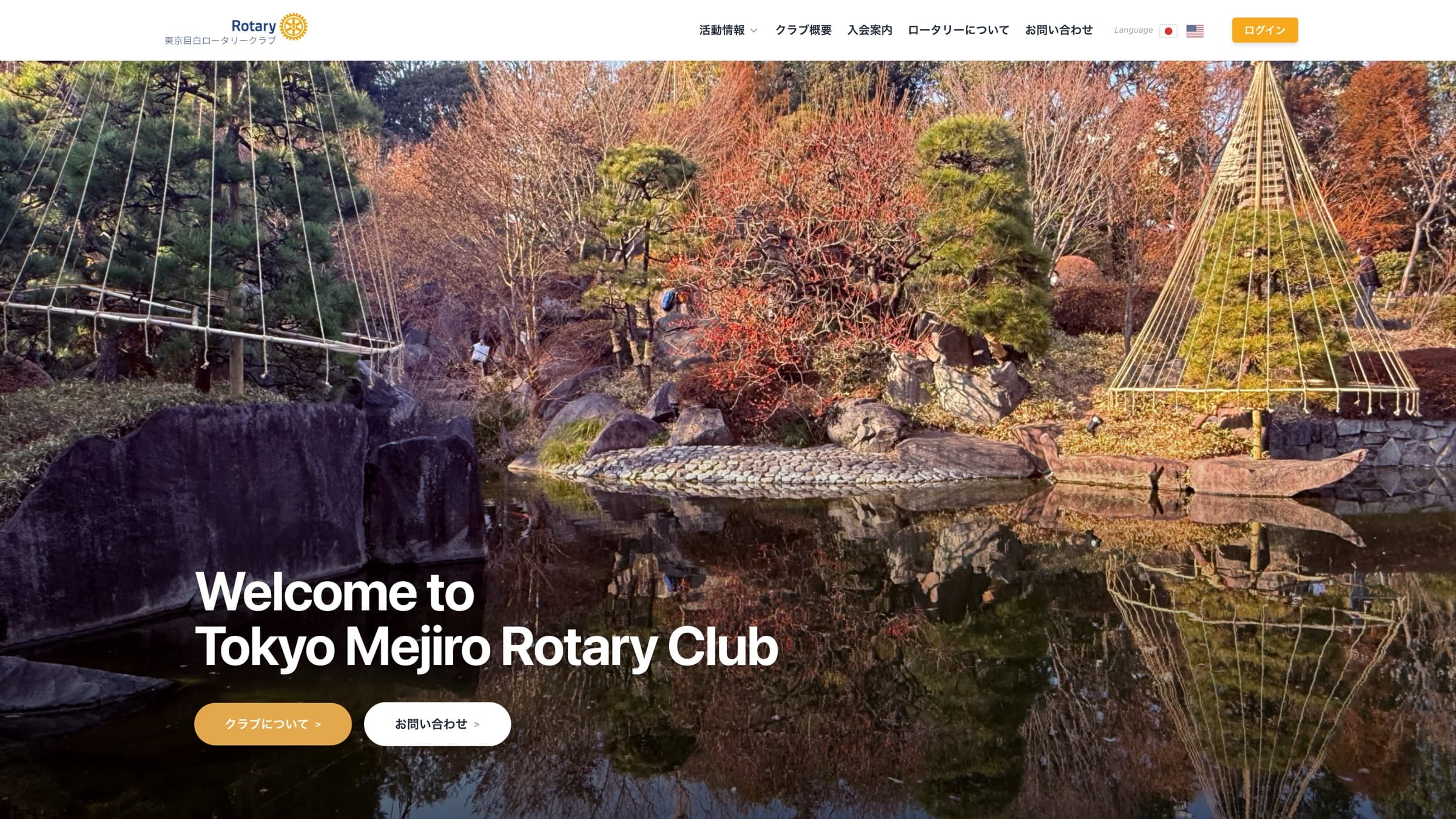 東京目白ロータリークラブのWebサイトのスクリーンショット