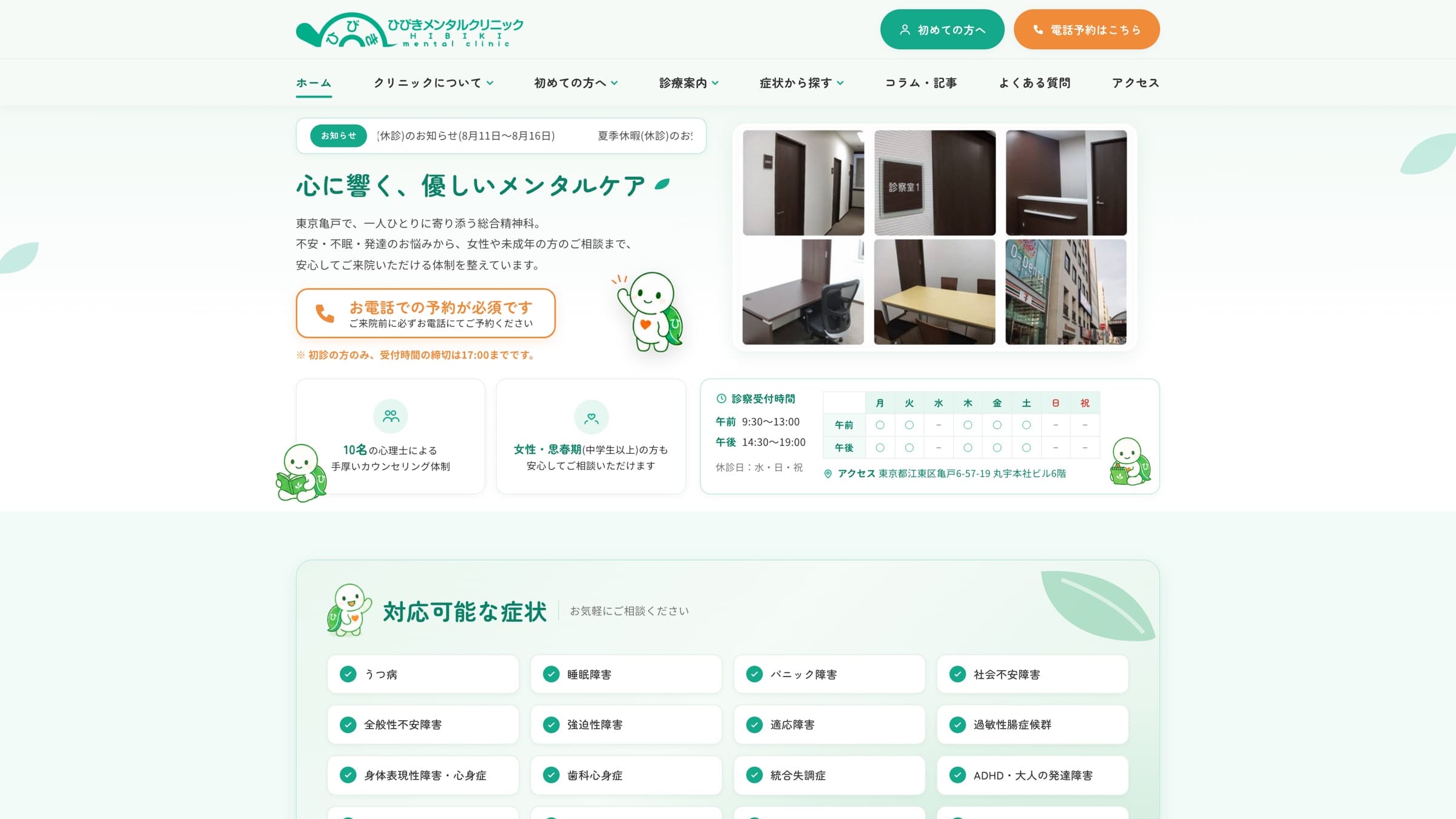ひびきメンタルクリニックのWebサイトのスクリーンショット